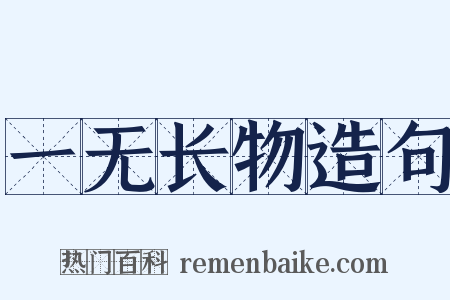 一无长物造句是什么意思的图片
